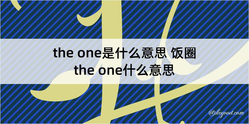 the one是什么意思 饭圈the one什么意思